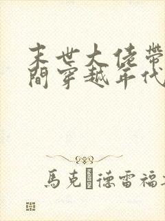 末世大佬带着空间穿越年代文