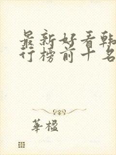 最新好看韩剧排行榜前十名