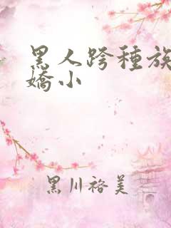 黑人跨种族亚洲娇小