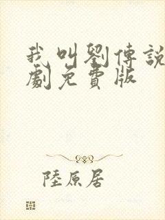 我叫刘传说电视剧免费版