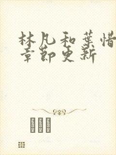 林凡和叶惜最新章节更新