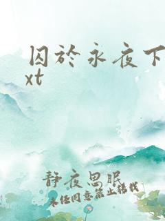 囚于永夜下载txt