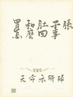 胃和肚子胀气是怎么回事