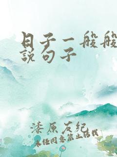 日子一般般的说说句子