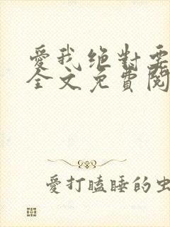 爱我绝对要痴心全文免费阅读