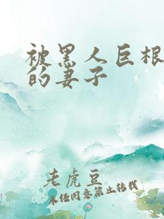 被黑人巨根折服的妻子