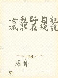 女教师日记无删减版在线观看