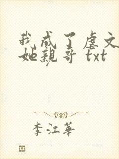 我成了虐文女主她亲哥 txt