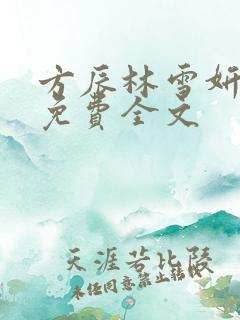 方辰林雪妍小说免费全文