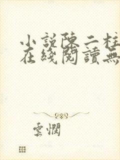 小说陈二柱全集在线阅读无弹窗