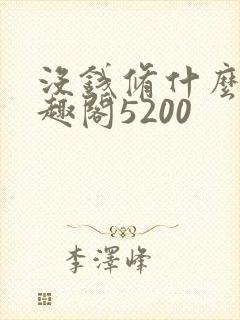 没钱修什么仙笔趣阁5200