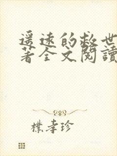 遥远的救世主原著全文阅读