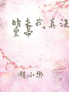 明未我真没想当皇帝