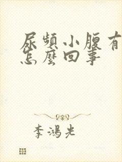 尿频小腹有点疼怎么回事