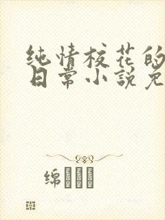 纯情校花的被擒日常小说免费阅读