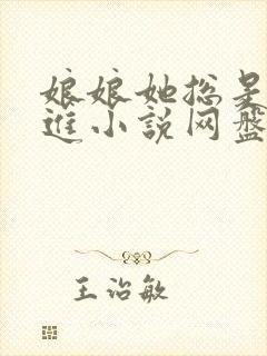 娘娘她总是不上进小说网盘