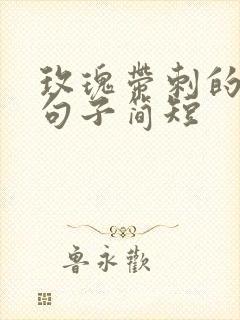 玫瑰带刺的唯美句子简短