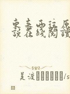 东来西往原著小说在线阅读