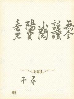 秦阳小说无弹窗免费阅读全文