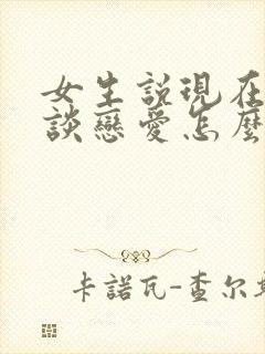 女生说现在不想谈恋爱怎么回答