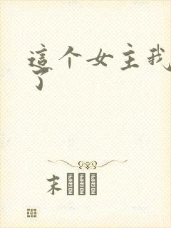 这个女主我不当了