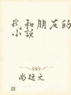 我和朋友的老公小说