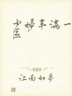 少妇丰满一区二区′