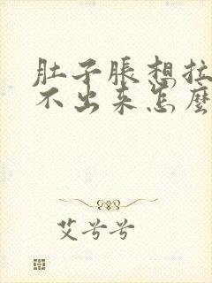 肚子胀想拉屎拉不出来怎么办