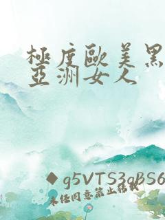 极度欧美黑人操亚洲女人