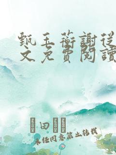 甄玉蘅谢从谨全文免费阅读