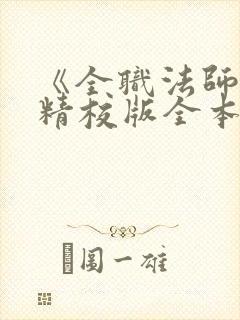 《全职法师》(精校版全本)