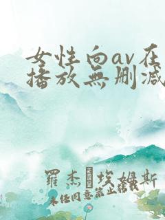 女性向av在线播放无删减版