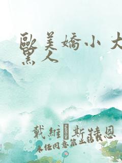 欧美娇小 大战黑人