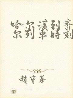 哈尔滨到齐齐哈尔列车时刻表高铁