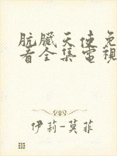 肮脏天使免费观看全集电视剧高清版