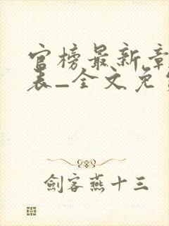 官榜最新章节列表_全文免费阅读