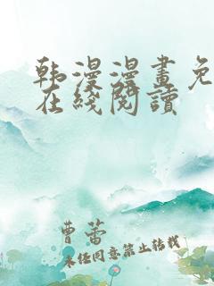 韩漫漫画免费版在线阅读