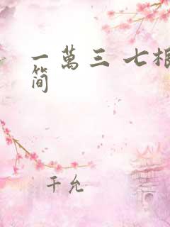 一万三 七根凶简