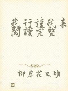 我行让我来免费阅读完整