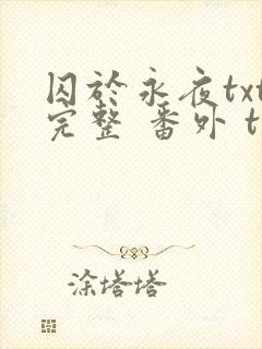 囚于永夜txt完整 番外 txt