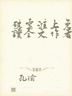 破云淮上免费阅读全文作者