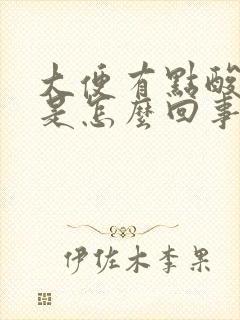 大便有点酸臭味是怎么回事