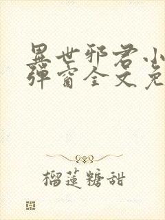 异世邪君小说无弹窗全文免费阅读