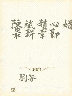 陈斌赵心媚小说最新章节