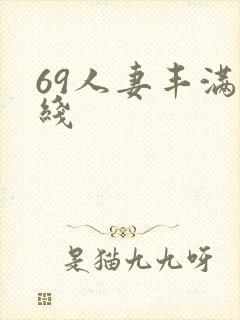 69人妻丰满在线