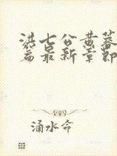 洪七公黄蓉番外篇最新章节更新