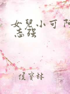 女儿小可 阿梅 志强