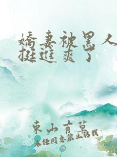 娇妻被黑人粗大挺进爽了