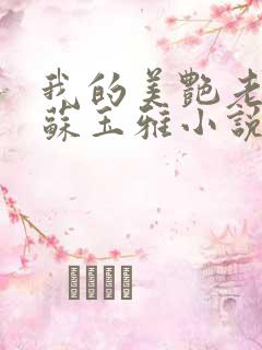 我的美艳老板娘苏玉雅小说免费阅读