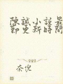 陈诚小说最新章节更新时间